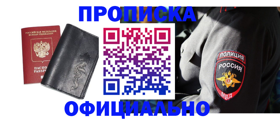 прописка в Первомайске